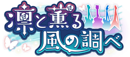 凛と薫る風の調べ