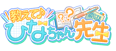 教えて♪ひなちゃん先生