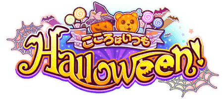 こころはいつもHalloween！