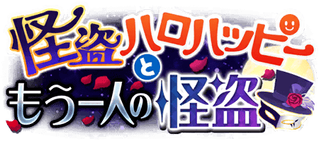 怪盗ハロハッピーともう一人の怪盗