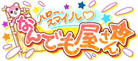 ハロー・スマイル♡なんでも屋さん★