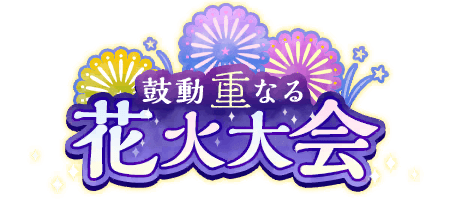 鼓動重なる花火大会