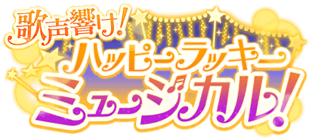 歌声響け！ハッピーラッキーミュージカル！