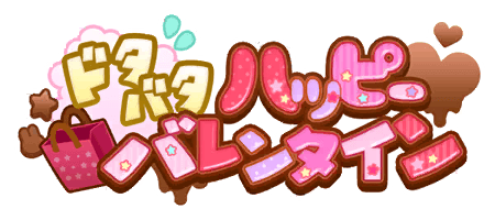 ドタバタハッピーバレンタイン