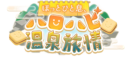 ほっとひと息、ハロハピ温泉旅情