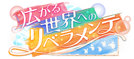 広がる世界へのリベラメンテ