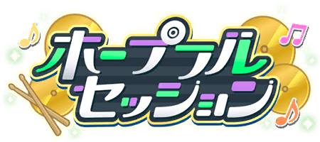 ホープフルセッション