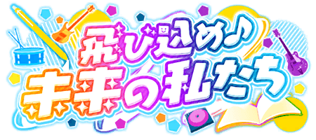 飛び込め♪未来の私たち