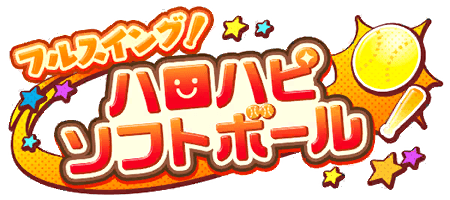풀 스윙! 헬로해피 소프트볼