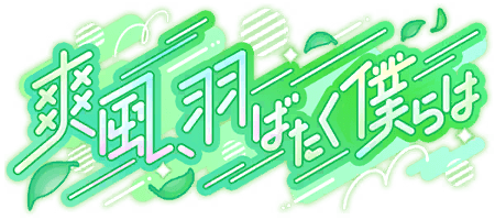 爽風、羽ばたく僕らは