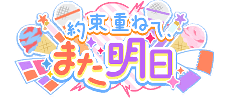 約束重ねて、また明日