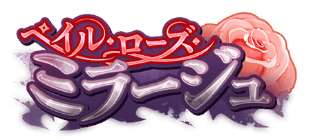ペイル・ローズ・ミラージュ