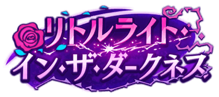 リトルライト・イン・ザ・ダークネス