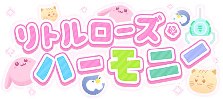 リトルローズ・ハーモニー