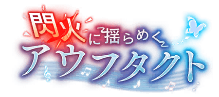 閃火に揺らめくアウフタクト
