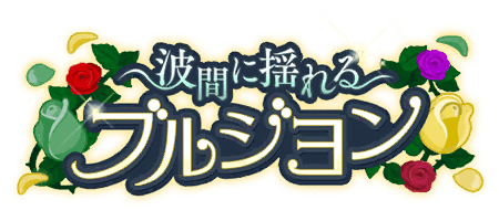 波間に揺れるブルジヨン