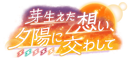 芽生えた想い、夕陽に交わして
