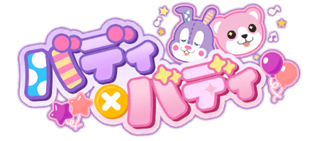 バディ×バディ