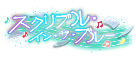 スクリブル・イン・ザ・ブルー