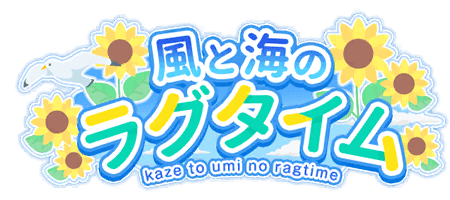 風と海のラグタイム