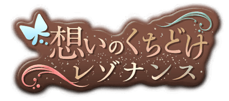 想いのくちどけレゾナンス