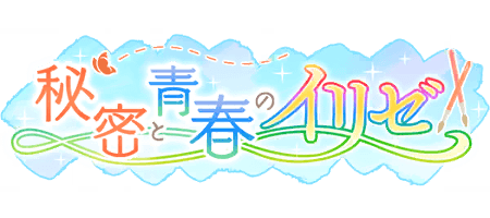 秘密と青春のイリゼ
