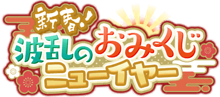 新春！　波乱のおみくじニューイヤー