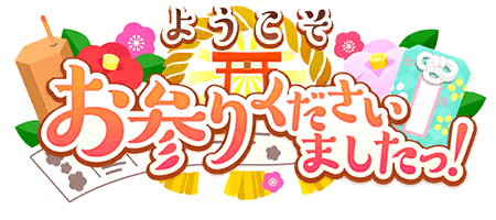 ようこそお参りくださいましたっ！