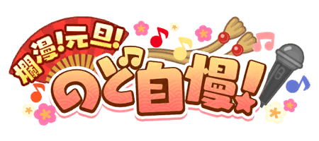 爛漫！　元旦！　のど自慢！