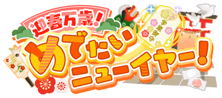 迎春万歳！　めでたいニューイヤー！