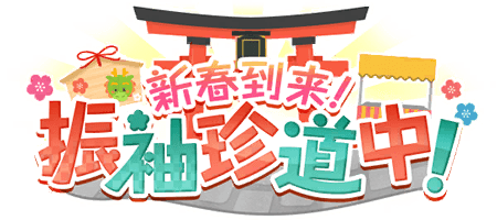 新春到来！振袖珍道中！