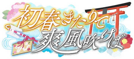 初春きたりて爽風吹けば