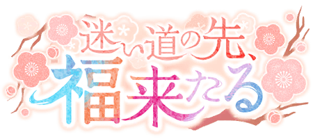 迷い道の先、福来たる