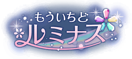 もういちど ルミナス