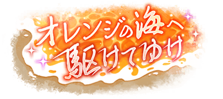 オレンジの海へ駆けてゆけ
