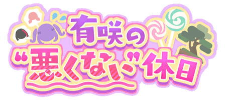 有咲の"悪くない"休日