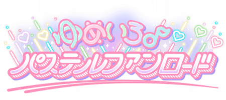 ゆめいろ♪パステルファンロード