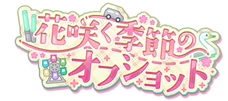 花咲く季節のオフショット