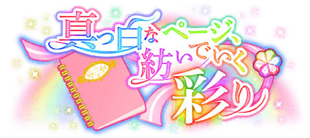 真っ白なページ、紡いでいく彩り