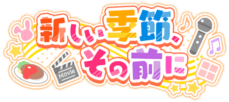 新しい季節、その前に
