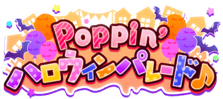 Poppin'할로윈 퍼레이드♪