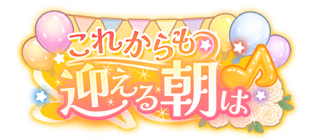 これからも迎える朝は
