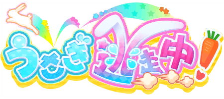 うさぎ逃走中！