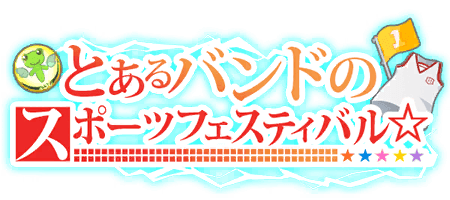 とあるバンドのスポーツフェスティバル☆
