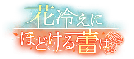 花冷えにほどける蕾は