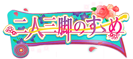 二人三脚のすゝめ