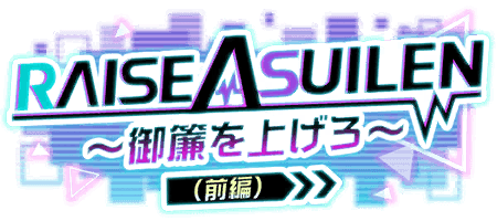 RAISE A SUILEN～御簾を上げろ～（前編）