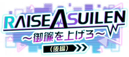 RAISE A SUILEN～御簾を上げろ～（後編）