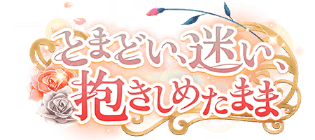 とまどい、迷い、抱きしめたまま