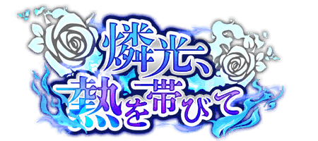 燐光、熱を帯びて
